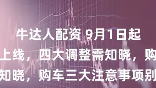 牛达人配资 9月1日起电动车新规上线，四大调整需知晓，购车三大注意事项别忽略