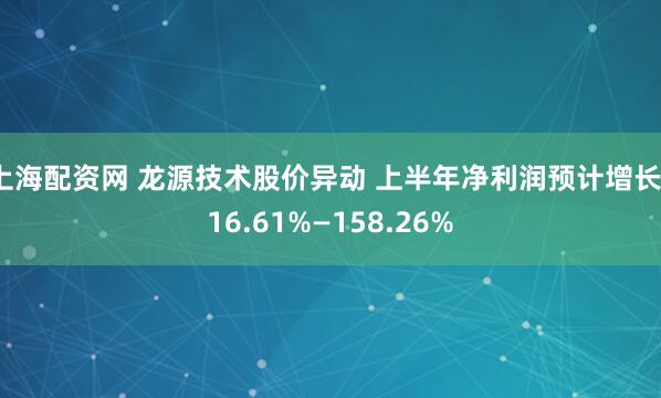 上海配资网 龙源技术股价异动 上半年净利润预计增长116.61%—158.26%