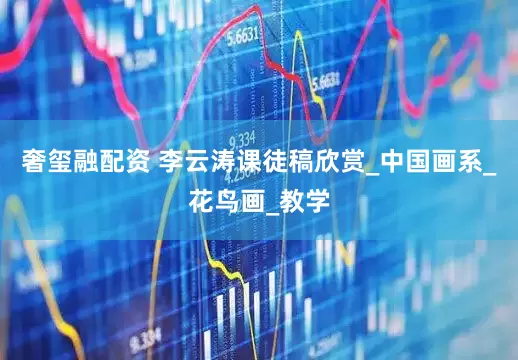 奢玺融配资 李云涛课徒稿欣赏_中国画系_花鸟画_教学