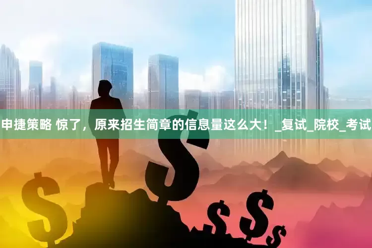 申捷策略 惊了，原来招生简章的信息量这么大！_复试_院校_考试
