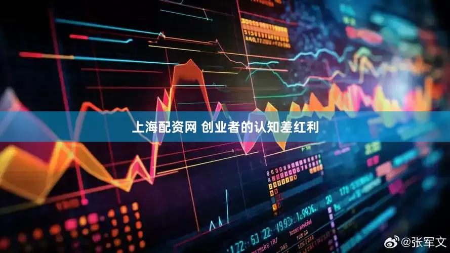 上海配资网 创业者的认知差红利