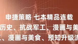 申捷策略 七本精品连载小说：架空历史、抗战军工、漫画与美食、预知升级流！