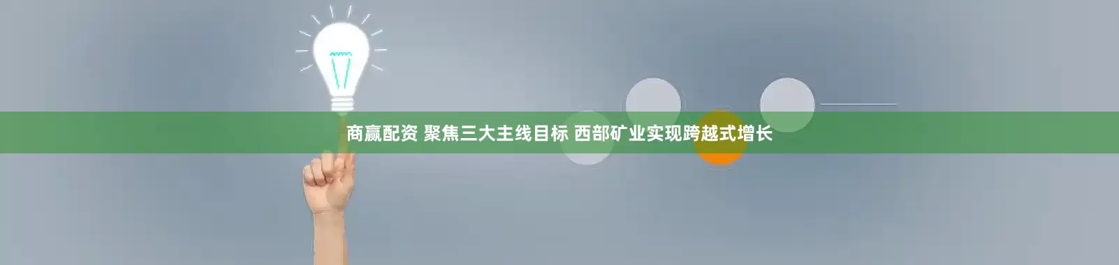 商赢配资 聚焦三大主线目标 西部矿业实现跨越式增长